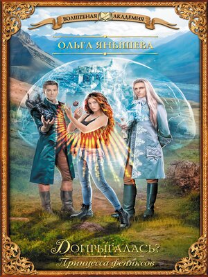 cover image of Принцесса фениксов. Допрыгалась?
